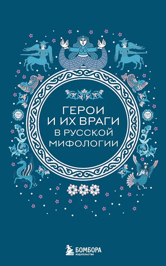 Книга Герои и их враги в русской мифологии (комплект Мифы России) () — 1