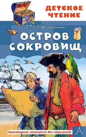 Книга Остров сокровищ (Роберт Льюис Стивенсон)