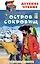 Остров сокровищ — 3167234 — 1