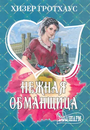 Нежная обманщица: (роман) / (мягк) (Шарм). Гротхаус Х. (АСТ) — 2238943 — 1