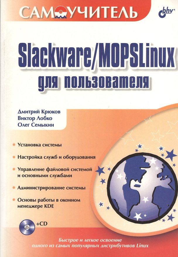 Книга Slackware/MOPSLinux для пользователя (Дмитрий Крюков) — 1