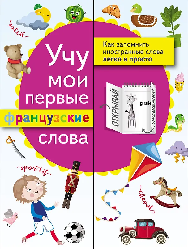 Книга Учу мои первые французские слова () — 1