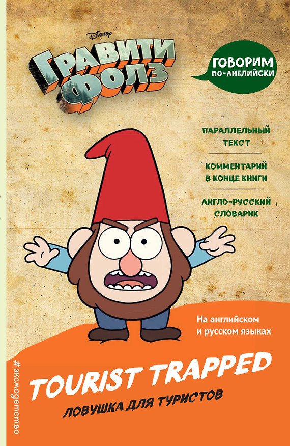Книга Гравити Фолз. Ловушка для туристов = Tourist Trapped () — 1