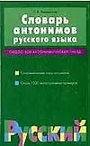 Книга Словарь антонимов русского языка (Людмила Введенская)