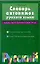 Словарь антонимов русского языка — 1518136 — 1
