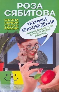 Книга Техники браковедения. Ловушки, приемы, роли хитрой и мудрой женщины (Роза Сябитова)