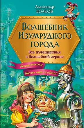 Книга Волшебник Изумрудного города: все путешествия в Волшебной стране (Александр Волков)