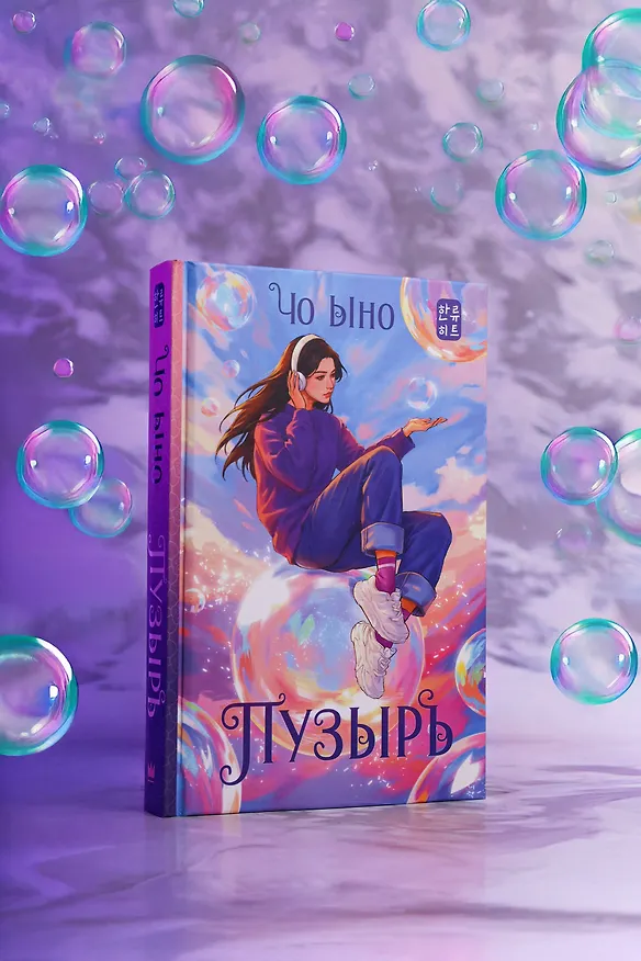 Книга Пузырь (Ыно Чо) — 7