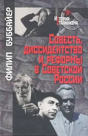 Книга Совесть, диссидентство и реформы в Советской России / (История сталинизма). Буббайер Ф. (Росспэн) (Филип Буббайер)