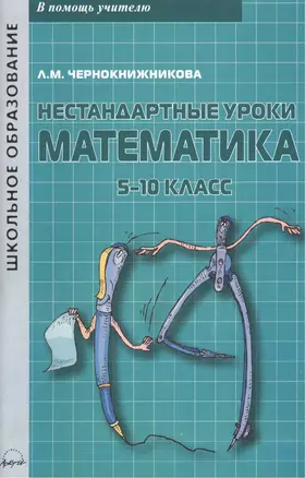 Нестандартные уроки. Математика. 5-10 класс. Учебно-методическое пособие — 2382228 — 1