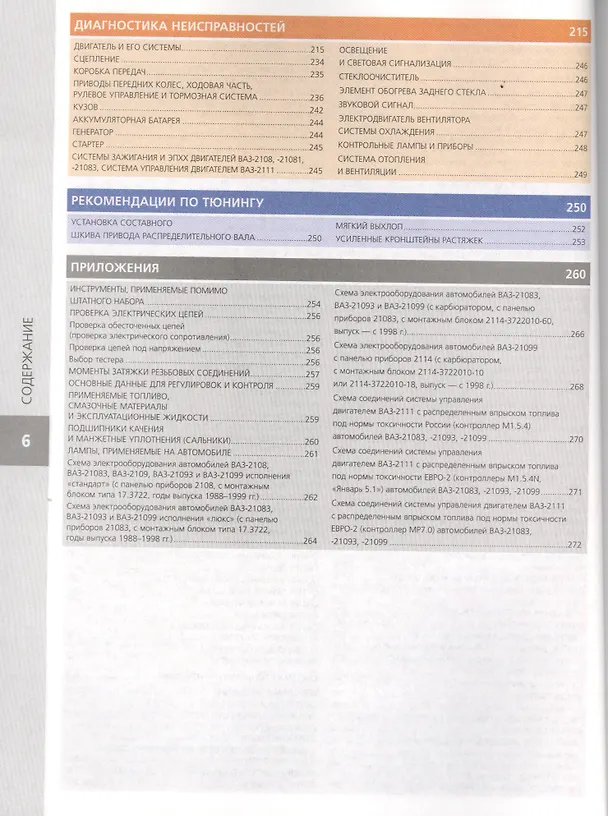 Книга ВАЗ 2108 2109 21099 с дв. 1,1 1,3 1,5 1,5i (цв) (цв/сх) (мСвС) () — 5