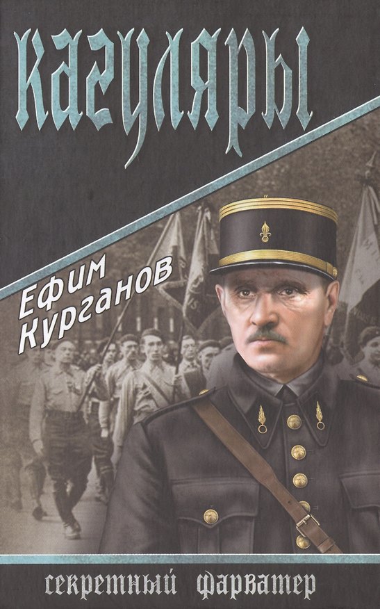 Книга Кагуляры (Ефим Курганов) — 1