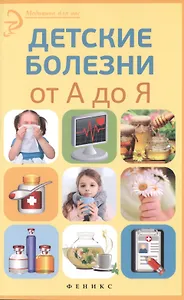 Детские болезни от А до Я