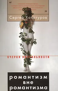 Романтизм вне романтизма