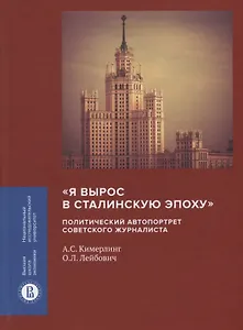 «Я вырос в сталинскую эпоху». Политический автопортрет советского журналиста