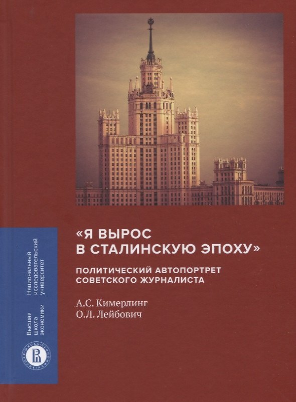 Книга «Я вырос в сталинскую эпоху». Политический автопортрет советского журналиста () — 1