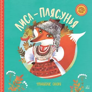 Лиса-плясунья. Чувашские сказки — 2963054 — 1