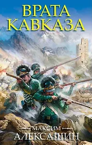 Врата Кавказа