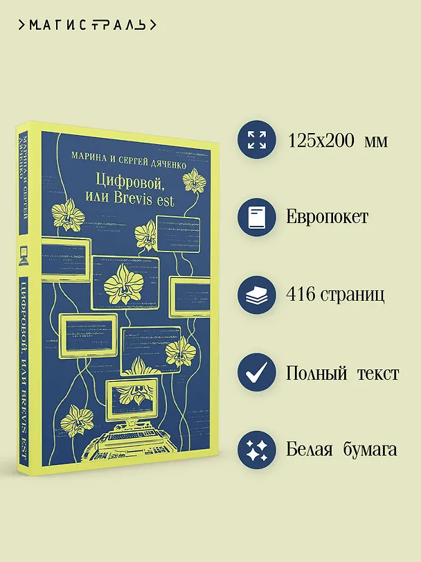 Книга Цифровой, или Brevis est (Марина Дяченко, Сергей Дяченко) — 7