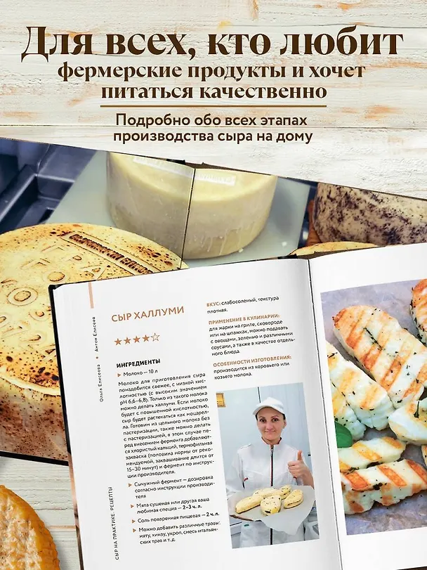 Книга Домашний сыр. Пошаговая книга-курс от новичка до мастера (Ольга Елисеева, Антон Елисеев) — 8