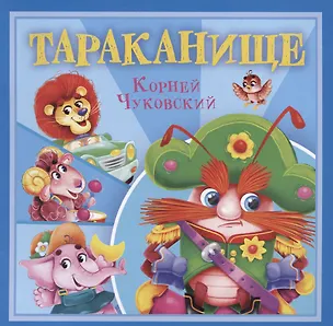 Книга Тараканище (Корней Чуковский)