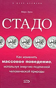 Стадо.Как изменить массовое поведение, используя энергию подлинной человеческой природы