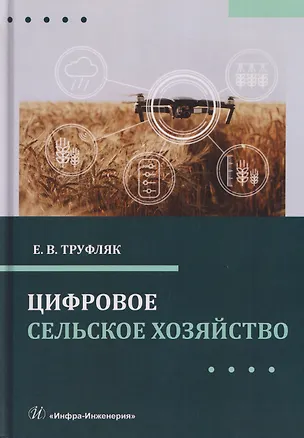 Книга Цифровое сельское хозяйство (Евгений Труфляк)