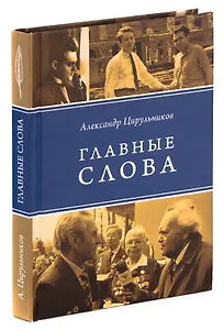 Главные слова