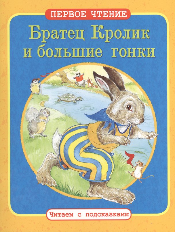 Книга Братец Кролик и большие гонки. Как Братец Кролик потерял свой хвост: По мотивам книги Дж. Харриса "Сказки дядюшки Римуса" (Джоэль Харрис) — 1
