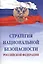 Стратегия национальной безопасности Российской Федерации — 2588513 — 1