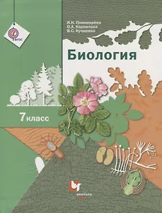Биология. 7 класс. Учебник