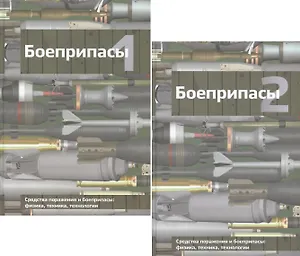 Боеприпасы (комплект из 2 книг)