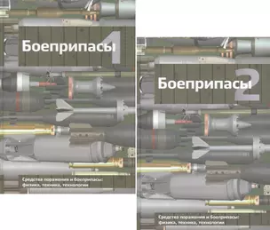 Боеприпасы (комплект из 2 книг) — 2764664 — 1