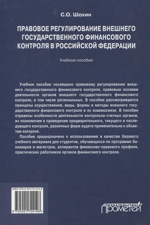 Книга Правовое регулирование внешнего государственного финансового контроля в Российской Федерации. Учебное пособие (С. Шохин) — 2