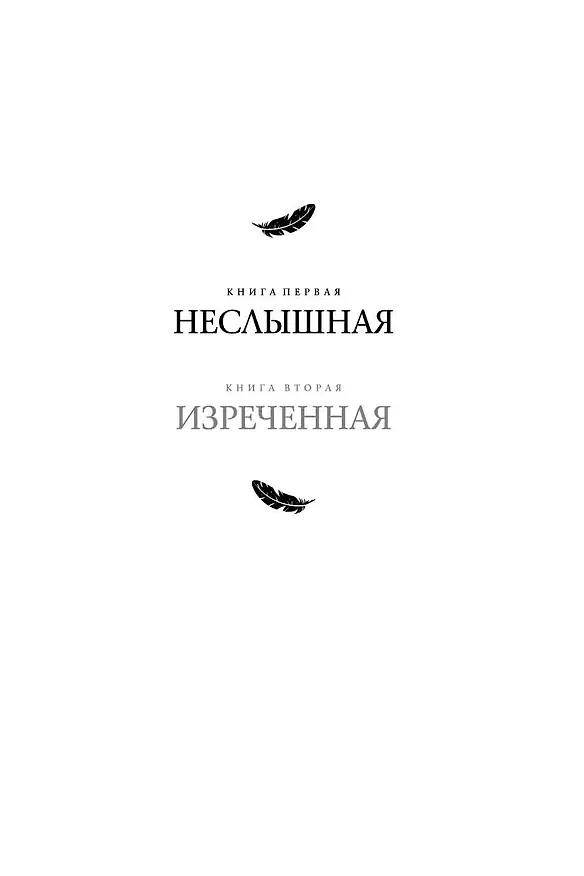 Книга Под покровом тишины. Книга 1. Неслышная (Татьяна Лакизюк) — 4