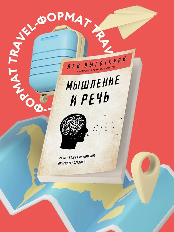 Книга Мышление и речь (Лев Выготский) — 5