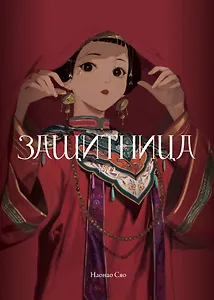 Защитница. Том 2. Маньхуа