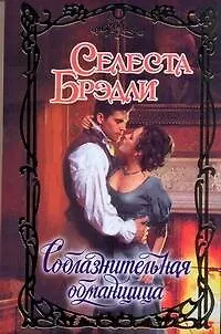 Книга Очар.Соблазнительная обманщица (Селеста Брэдли)