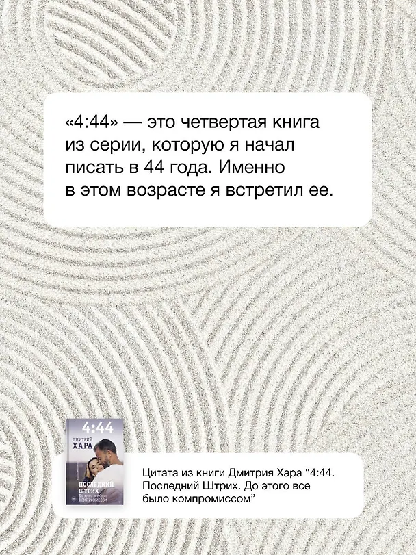 Книга 4:44. Последний Штрих. До этого все было компромиссом (Дмитрий Хара) — 10