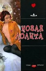 Книга Новая Лолита () — 1