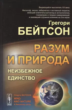 Разум и природа: Неизбежное единство. Пер. с англ. / Изд.3, испр. и доп. — 2533912 — 1