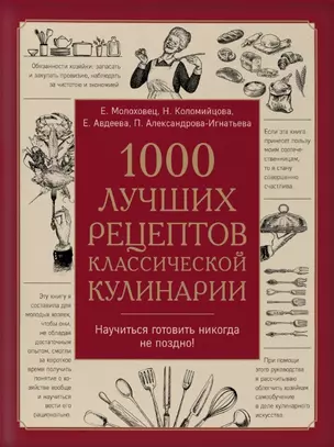 1000 лучших рецептов классической кулинарии. Блюда Е. Молоховец, П. Александровой-Игнатьевой, Е. Авдеевой, Н. Коломийцовой — 2777914 — 1