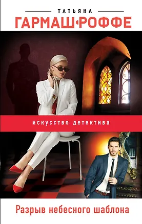 Книга Разрыв небесного шаблона (Татьяна Гармаш-Роффе)