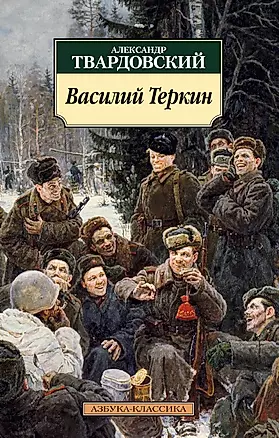 Василий Теркин: Книга про бойца — 2325985 — 1