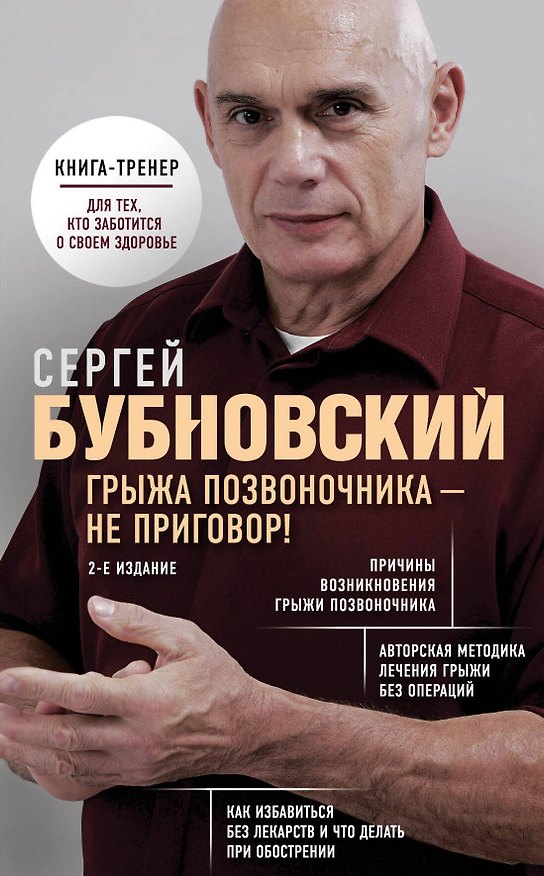 Книга Грыжа позвоночника - не приговор! 2-е издание (Сергей Бубновский) — 1