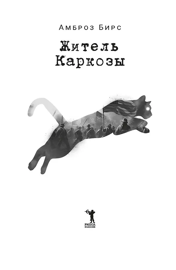 Книга Житель Каркозы (Амброз Бирс) — 6