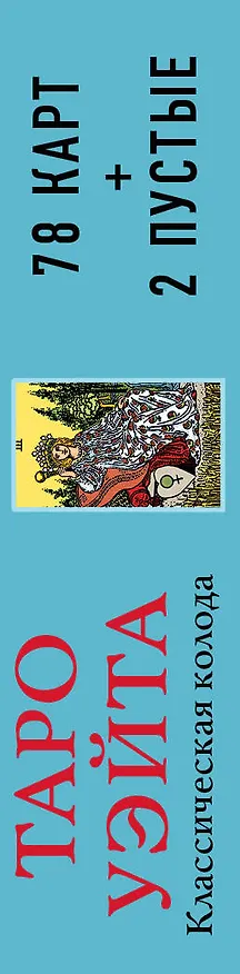 Книга Таро Уэйта. Классическая колода Артура Эдварда Уэйта (78 карт+2 пустые карты) (Артур Эдвард Уэйт) — 4