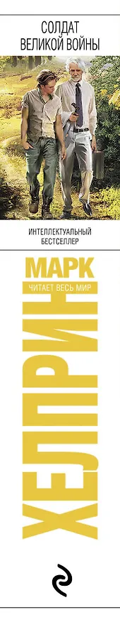 Книга Солдат великой войны (Марк Хелприн) — 3
