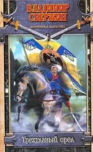 Мазин(ИФ) Трехглавый орел