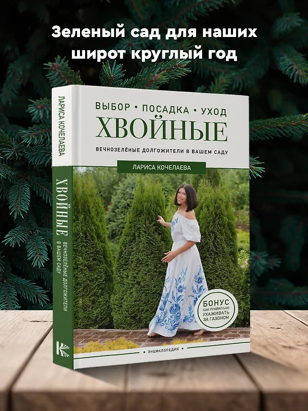 Книга Энциклопедия хвойных растений. Вечнозелёные долгожители в вашем саду (Лариса Кочелаева) — 5